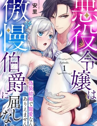 惡役千金不願屈服於傲慢伯爵 假結婚怎麼可能還被寵愛